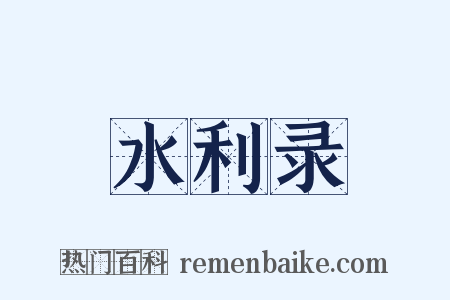 水利录是什么意思的图片